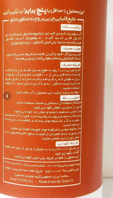 چربی زدای چند منظوره نانو تایسون